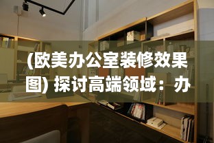 (欧美办公室装修效果图) 探讨高端领域：办公室欧美大尺寸SUV的舒适性与实用性分析