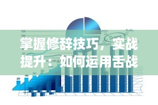 掌握修辞技巧，实战提升：如何运用舌战玉门的艺术和策略收获人际交往的胜利 v7.0.6下载