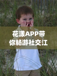 花漾APP带你畅游社交江湖，结交志趣相投好友，体验交友新乐趣 轻松聊天，轻松社交新开始 v1.2.1下载