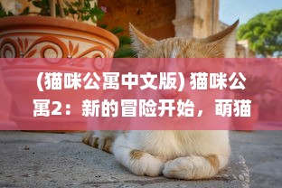 (猫咪公寓中文版) 猫咪公寓2：新的冒险开始，萌猫们的奇妙生活继续展开