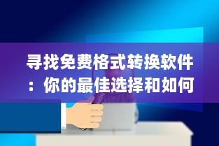 寻找免费格式转换软件：你的最佳选择和如何安全下载的指南 v6.7.5下载