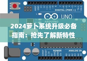 2024萝卜系统升级必备指南：抢先了解新特性，一键安装操作流程 v3.1.7下载