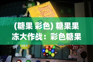 (糖果 彩色) 糖果果冻大作战：彩色糖果王国中的甜蜜冒险与惊心动魄的对决