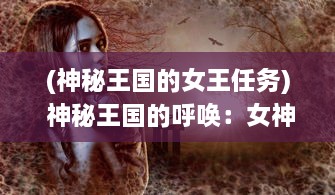 (神秘王国的女王任务) 神秘王国的呼唤：女神塔防游戏中的策略与冒险的完美融合