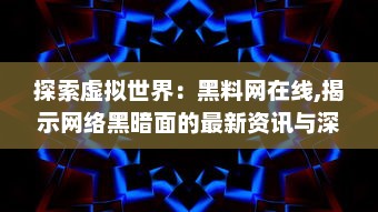 探索虚拟世界：黑料网在线,揭示网络黑暗面的最新资讯与深度分析 v0.8.9下载