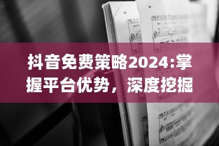 抖音免费策略2024:掌握平台优势，深度挖掘无限可能 特效、互动提升用户体验，解锁新功能 v0.9.7下载