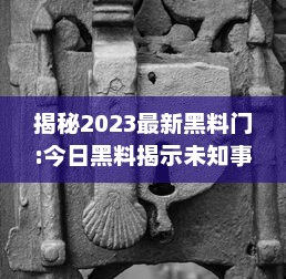 揭秘2023最新黑料门:今日黑料揭示未知事件，探秘未来，揭露真相的后华丽转身 v7.5.8下载