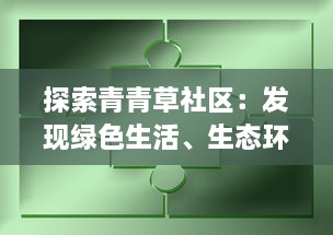 探索青青草社区：发现绿色生活、生态环保和社区共享的美好可能