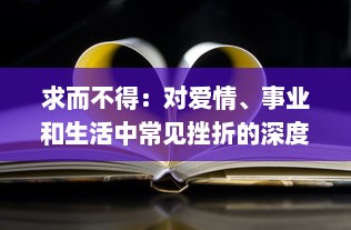 求而不得：对爱情、事业和生活中常见挫折的深度思考和解构 v7.0.4下载