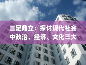 三足鼎立：探讨现代社会中政治、经济、文化三大领域的和谐发展与矛盾调和