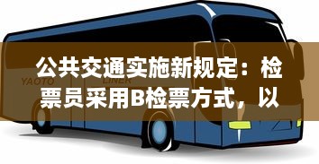 公共交通实施新规定：检票员采用B检票方式，以车辆容量尺寸为基准进行乘客上车管理