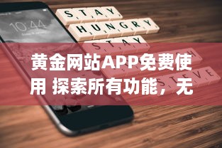 黄金网站APP免费使用 探索所有功能，无需支付任何费用，立即开始全面金融投资