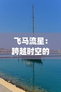 飞马流星：跨越时空的魔幻旅程，星辰大海的无尽追寻与璀璨闪烁的梦幻冒险