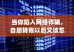 当你陷入网络诈骗，自愿转账以后又该怎么挽回你的损失 具体操作步骤和方法分析