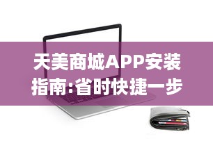 天美商城APP安装指南:省时快捷一步到位 | 轻松享受优质购物体验，一键下载立即启程! v7.9.3下载