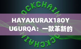 HAYAXURAX18OYUGURQA：一款革新的加密技术正在重塑我们的数字世界