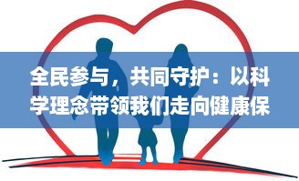 全民参与，共同守护：以科学理念带领我们走向健康保卫战的新征程