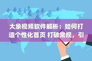 大象视频软件解析：如何打造个性化首页 打破常规，引领视觉新风尚