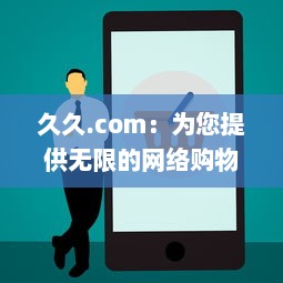 久久.com：为您提供无限的网络购物体验，满足您随时随地的购物需求