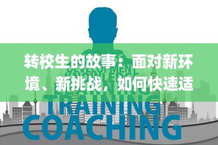 转校生的故事：面对新环境、新挑战，如何快速适应并在学习与生活中取得优异成绩