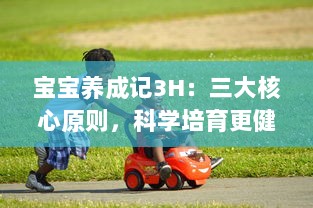 宝宝养成记3H：三大核心原则，科学培育更健康、更聪明、更快乐的宝宝 v6.0.2下载