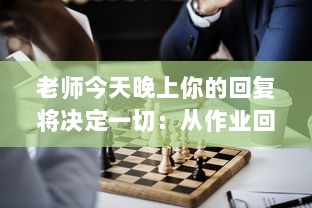 老师今天晚上你的回复将决定一切：从作业回答到学生心理指导的多元化对话分析 v1.2.8下载