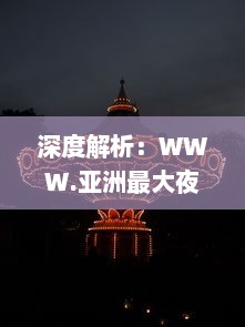 深度解析：WWW.亚洲最大夜色伊人网站，重塑东方夜晚娱乐文化新形象