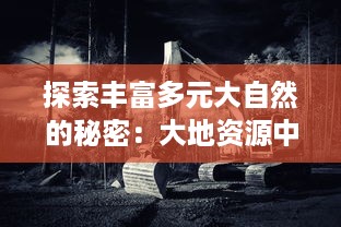 探索丰富多元大自然的秘密：大地资源中文纪录片二页免费在线观看全集 v5.2.3下载