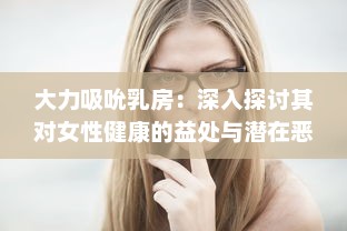 大力吸吮乳房：深入探讨其对女性健康的益处与潜在恶性影响 v0.5.6下载