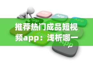 推荐热门成品短视频app：浅析哪一款软件助你轻松制作趣味短片ー提升内容吸引力 v8.1.3下载