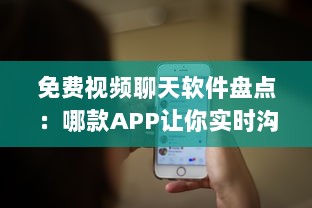 免费视频聊天软件盘点：哪款APP让你实时沟通无压力 聊天、工作、娱乐一站式解决方案 v4.9.8下载