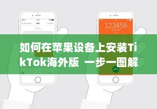 如何在苹果设备上安装TikTok海外版  一步一图解, 手把手教你轻松搞定! v6.6.9下载