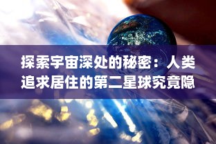 探索宇宙深处的秘密：人类追求居住的第二星球究竟隐藏着什么样的挑战与机遇