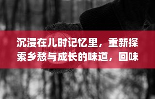 沉浸在儿时记忆里，重新探索乡愁与成长的味道，回味无穷的甜蜜与苦涩：哞哩的长梦与岁月故事