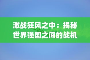 激战狂风之中：揭秘世界强国之间的战机风暴，技术革新与军事大比拼