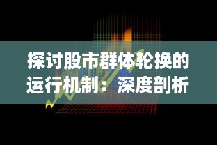 探讨股市群体轮换的运行机制：深度剖析投资者的行为选择与市场走势的关联性 v2.2.8下载