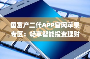 国富产二代APP官网苹果专区：畅享智能投资理财，掌握财富未来 v4.2.9下载