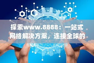 探索www.8888：一站式网络解决方案，连接全球的数字资源 v3.3.7下载