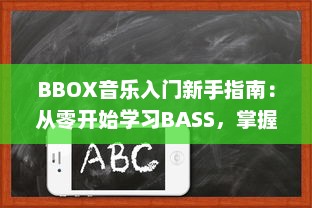 BBOX音乐入门新手指南：从零开始学习BASS，掌握节奏，成为音乐创作的行家