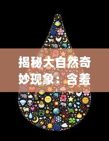 揭秘大自然奇妙现象：含羞草感应反应视频在线观看及科学原理解析