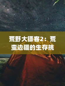 荒野大镖客2：荒蛮边疆的生存挑战与复仇之旅的沉浸式角色扮演冒险 v3.7.1下载