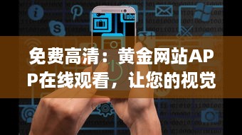 免费高清：黄金网站APP在线观看，让您的视觉享受升级 v0.8.8下载