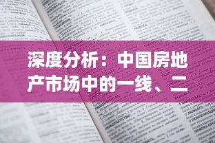 深度分析：中国房地产市场中的一线、二线与三线城市产区发展现状及未来趋势