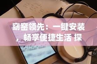 窈窑领先：一键安装，畅享便捷生活 探索先进技术，体验无限可能。