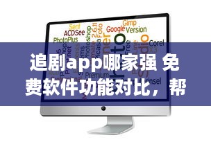 追剧app哪家强 免费软件功能对比，帮你找到最佳选择 v1.4.0下载