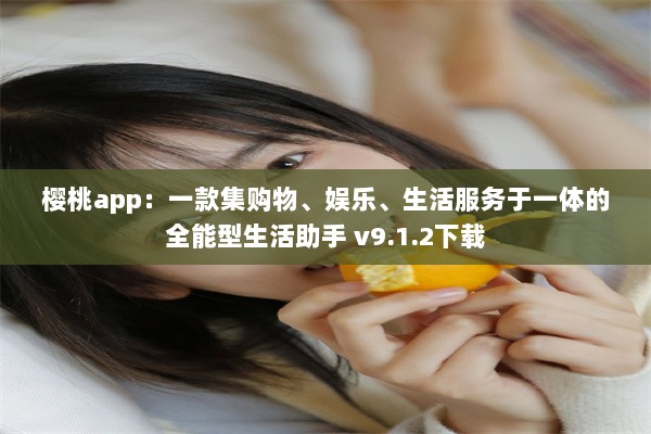 樱桃app：一款集购物、娱乐、生活服务于一体的全能型生活助手 v9.1.2下载