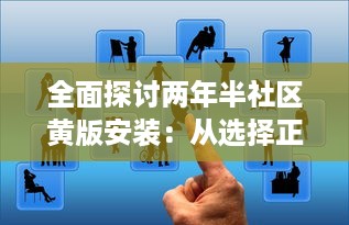 全面探讨两年半社区黄版安装：从选择正确软件到维护更新的关键步骤 v0.1.9下载