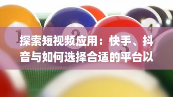 探索短视频应用：快手、抖音与如何选择合适的平台以提升内容影响力