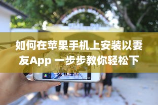 如何在苹果手机上安装以妻友App 一步步教你轻松下载和设置 v7.2.7下载