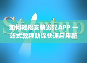 如何轻松安装贵妃APP 一站式教程助你快速启用新体验 v8.5.7下载